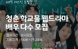 2025 청춘 학교물 웹드라마 배우 모집